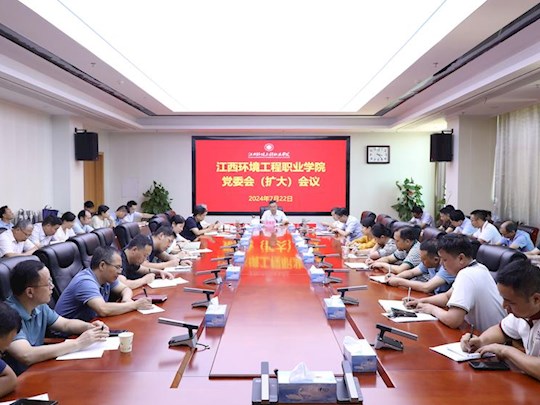 学院召开党委会(扩大)会议传达学习党的二十届三中全会精神